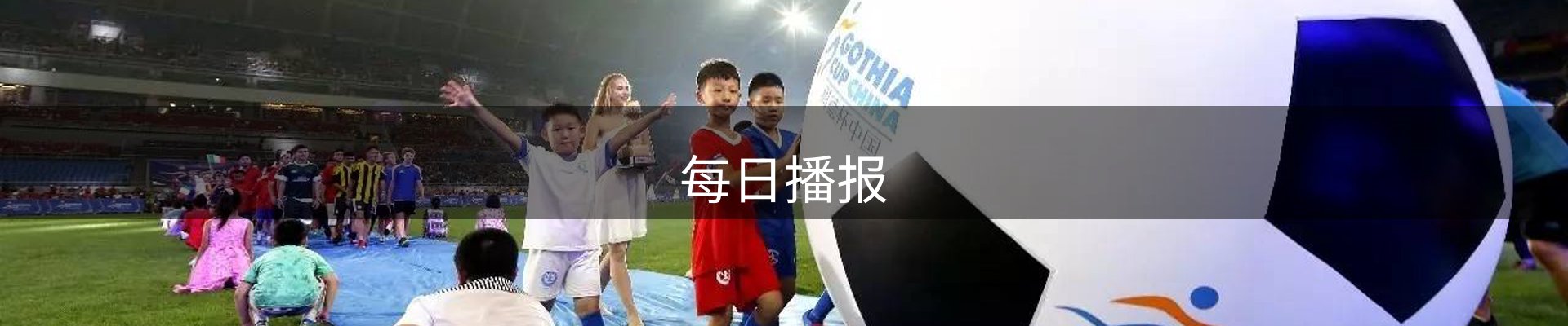 每日播报