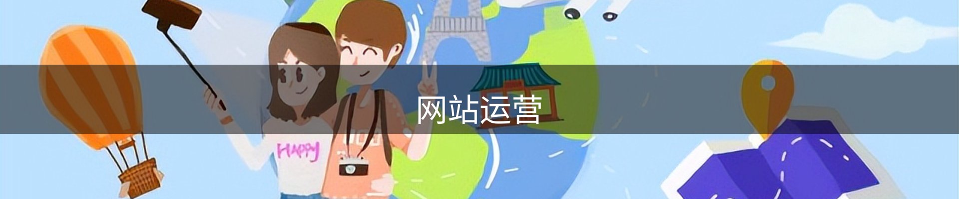 网站运营